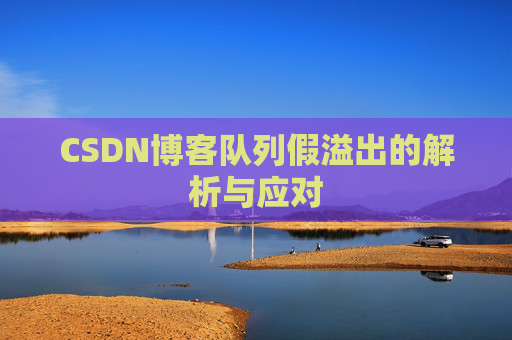 CSDN博客队列假溢出的解析与应对